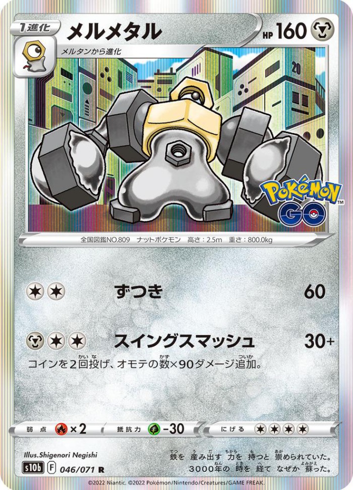 Carte Pokémon: メルメタル [Melmetal]