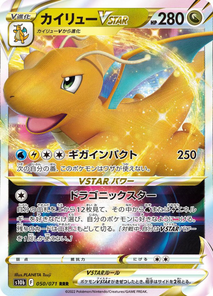 Carte Pokémon: カイリュー VSTAR [Dracolosse VSTAR]