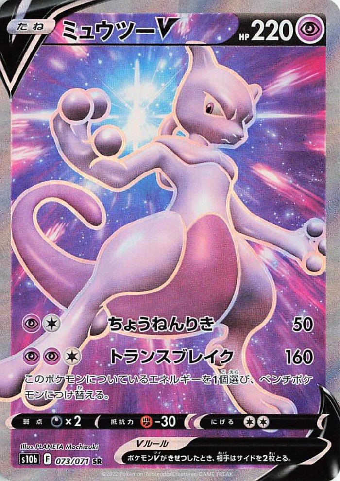 Carte Pokémon: ミュウツー V [Mewtwo V]