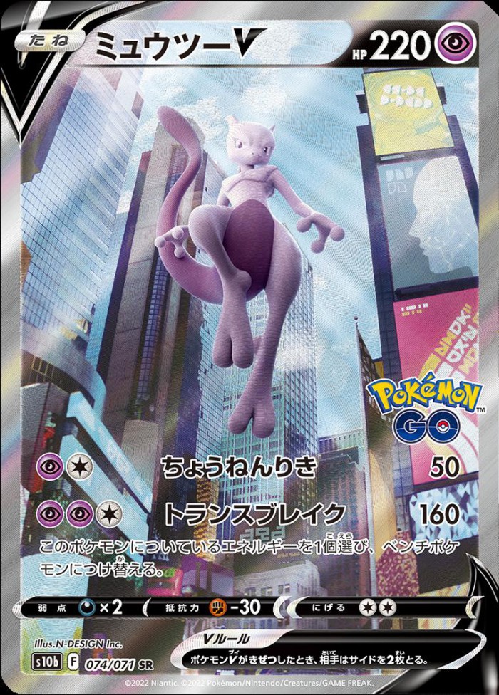 Carte Pokémon: ミュウツー V [Mewtwo V]