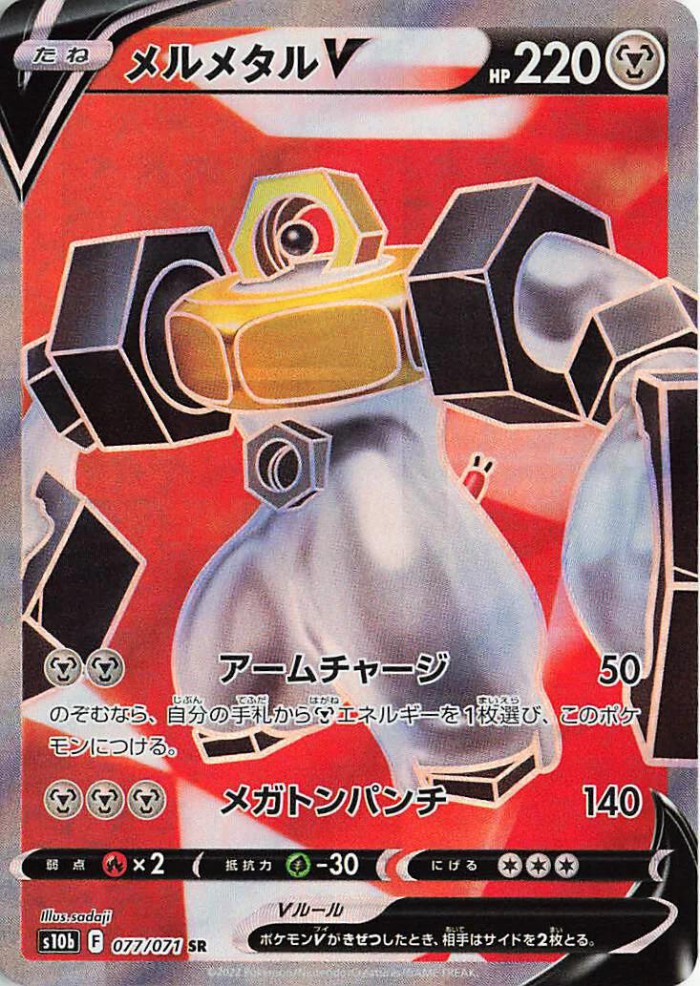 Carte Pokémon: メルメタル V [Melmetal V]