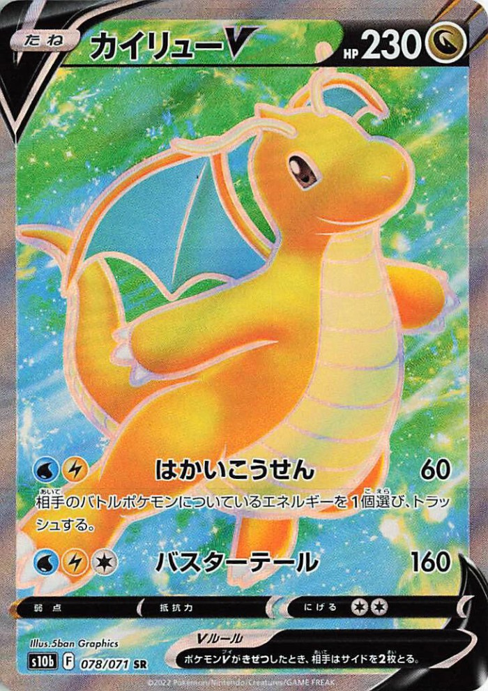 Carte Pokémon: カイリュー V [Dracolosse V]