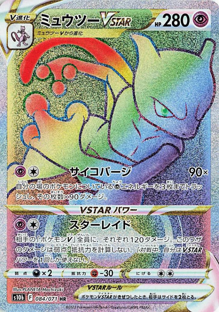 Carte Pokémon: ミュウツー VSTAR [Mewtwo VSTAR]