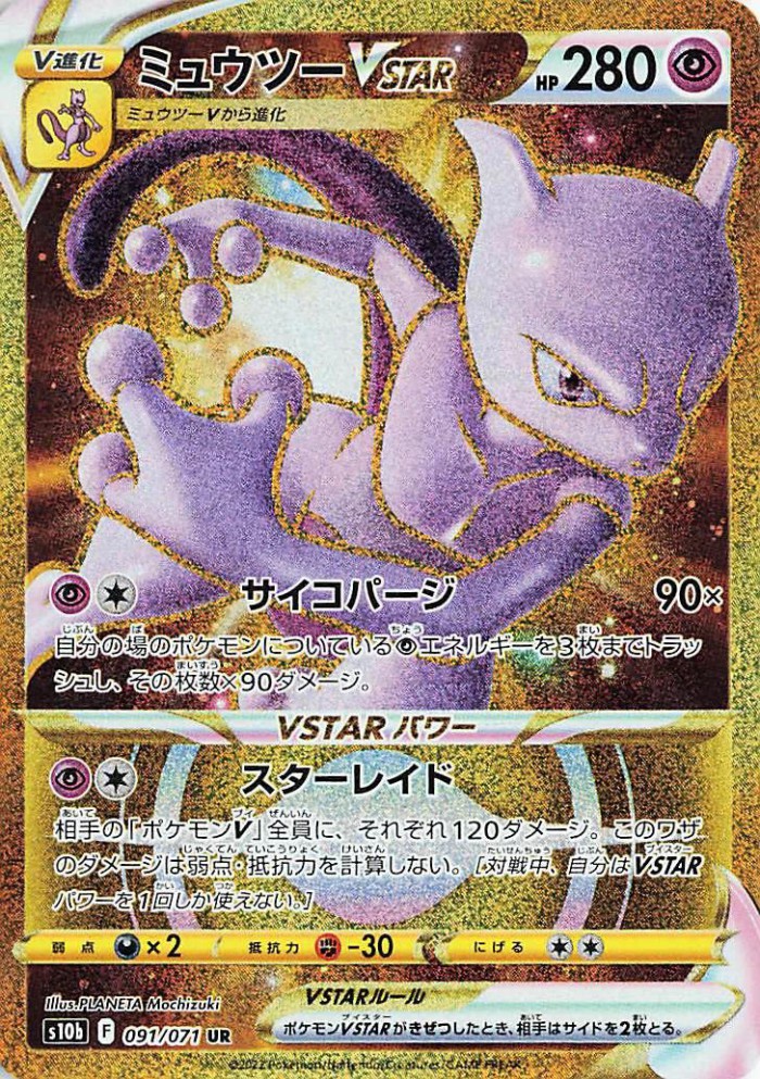 Carte Pokémon: ミュウツー VSTAR [Mewtwo VSTAR]