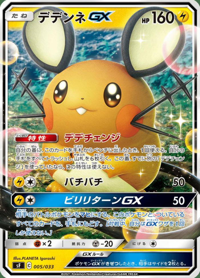 Carte Pokémon: デデンネ GX [Dedenne GX]