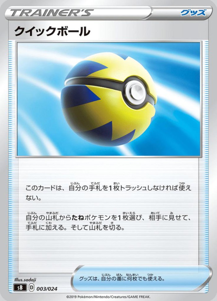 Carte Pokémon: クイックボール [Rapide Ball]