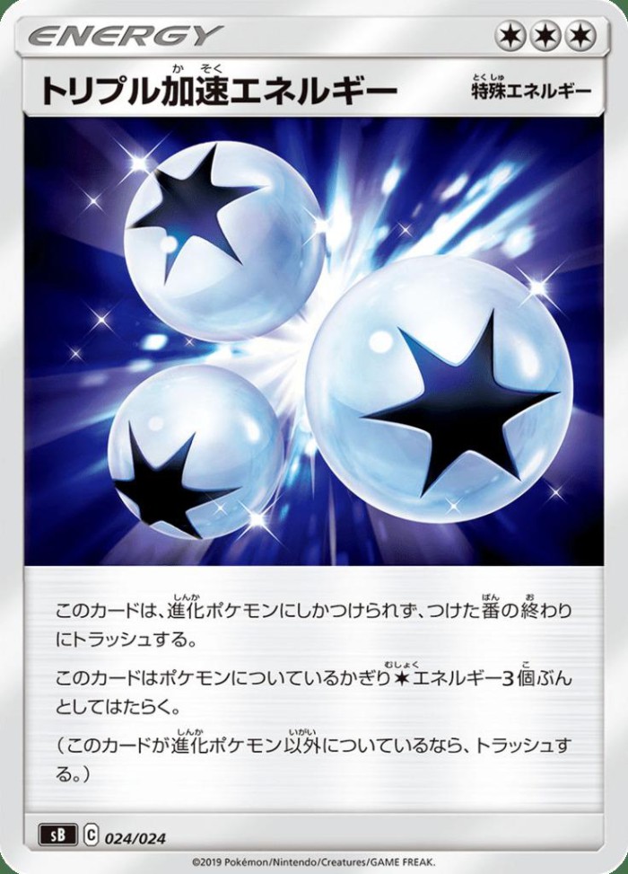 Carte Pokémon: トリプル加速エネルギー [Énergie Triple Accélération]