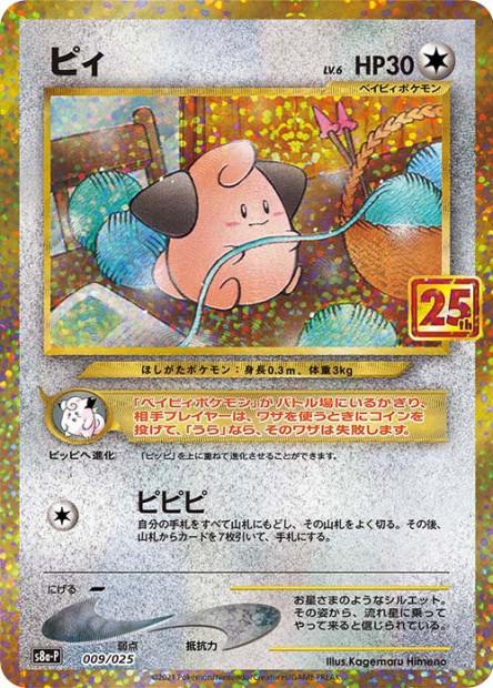 Carte Pokémon: ピィ [Mélo]