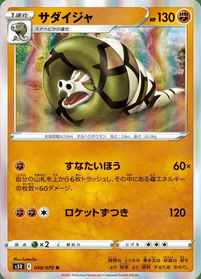 Carte Pokémon: サダイジャ [Dunaconda]