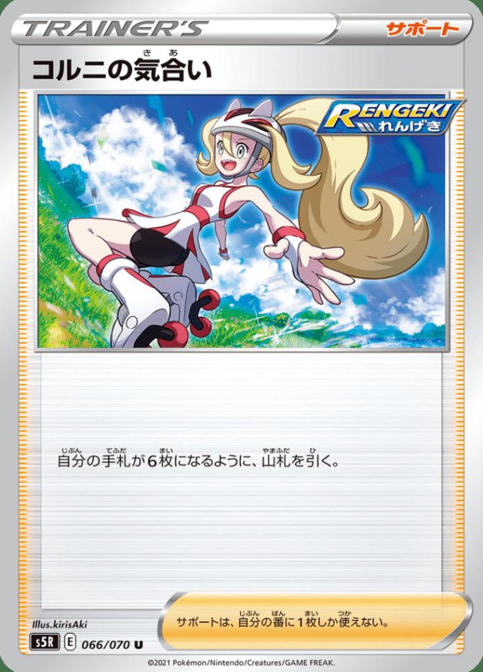 Carte Pokémon: コルニの 気合い [Concentration de Cornélia]