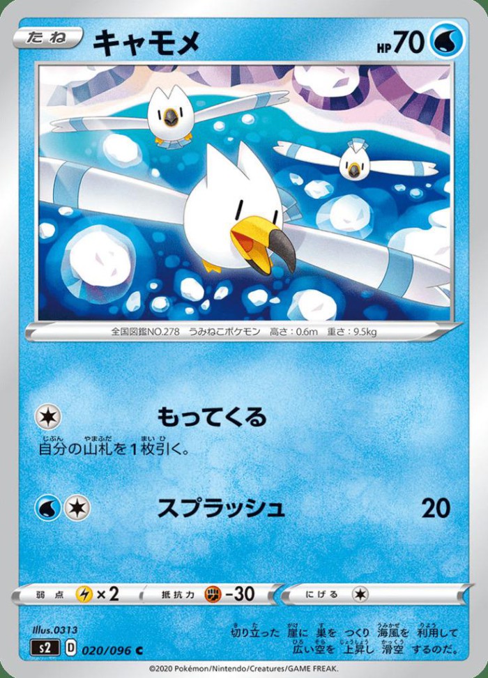 Carte Pokémon: キャモメ [Goélise]