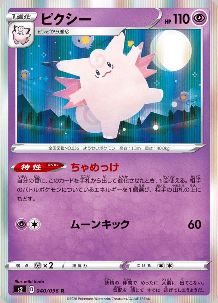 Carte Pokémon: ピクシー [Mélodelfe]