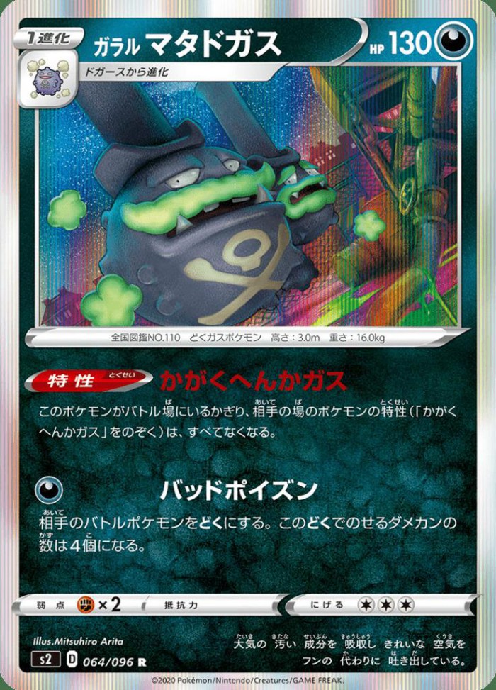 Carte Pokémon: ガラル マタドガス [Smogogo de Galar]