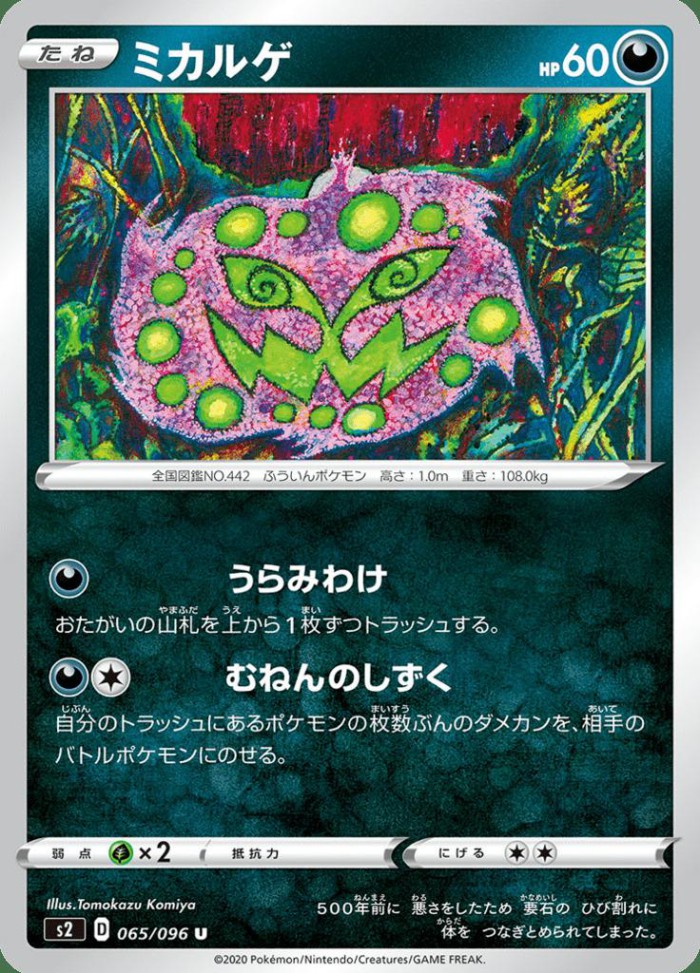 Carte Pokémon: ミカルゲ [Spiritomb]