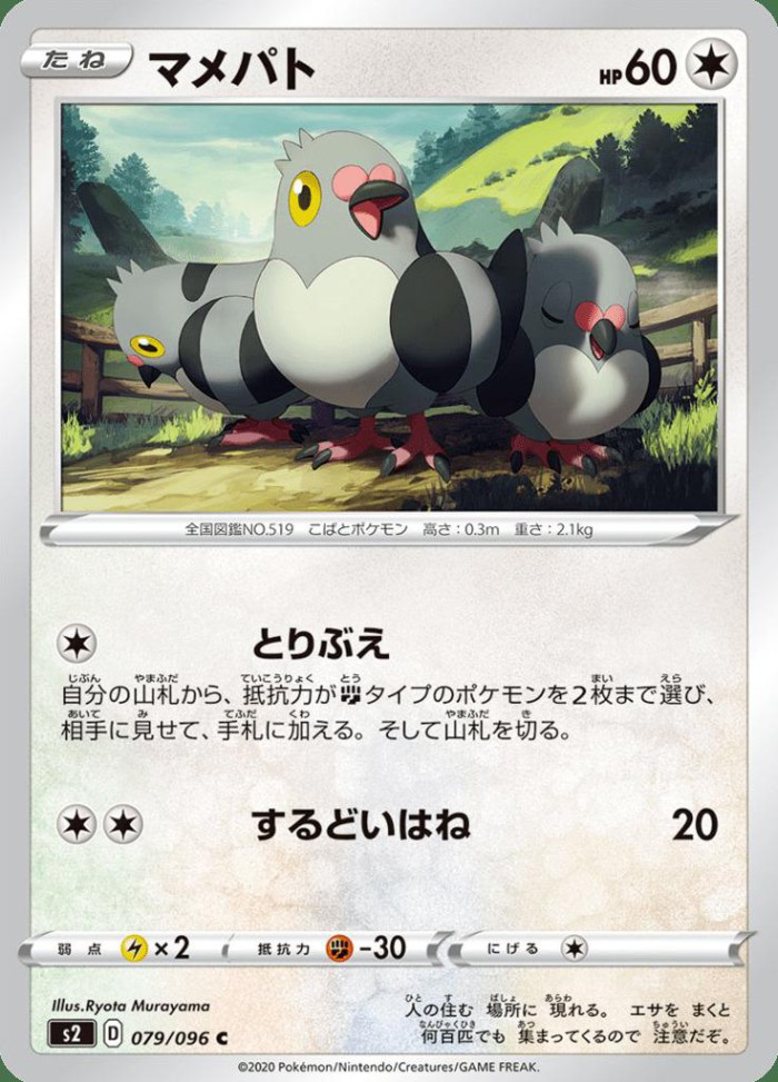 Carte Pokémon: マメパト [Poichigeon]