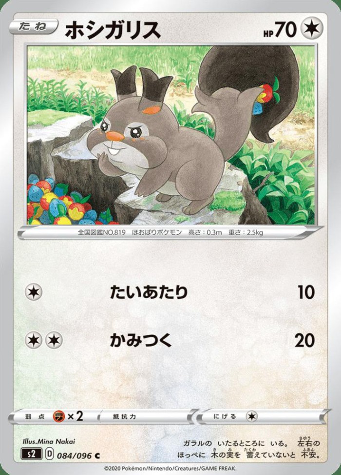 Carte Pokémon: ホシガリス [Rongourmand]