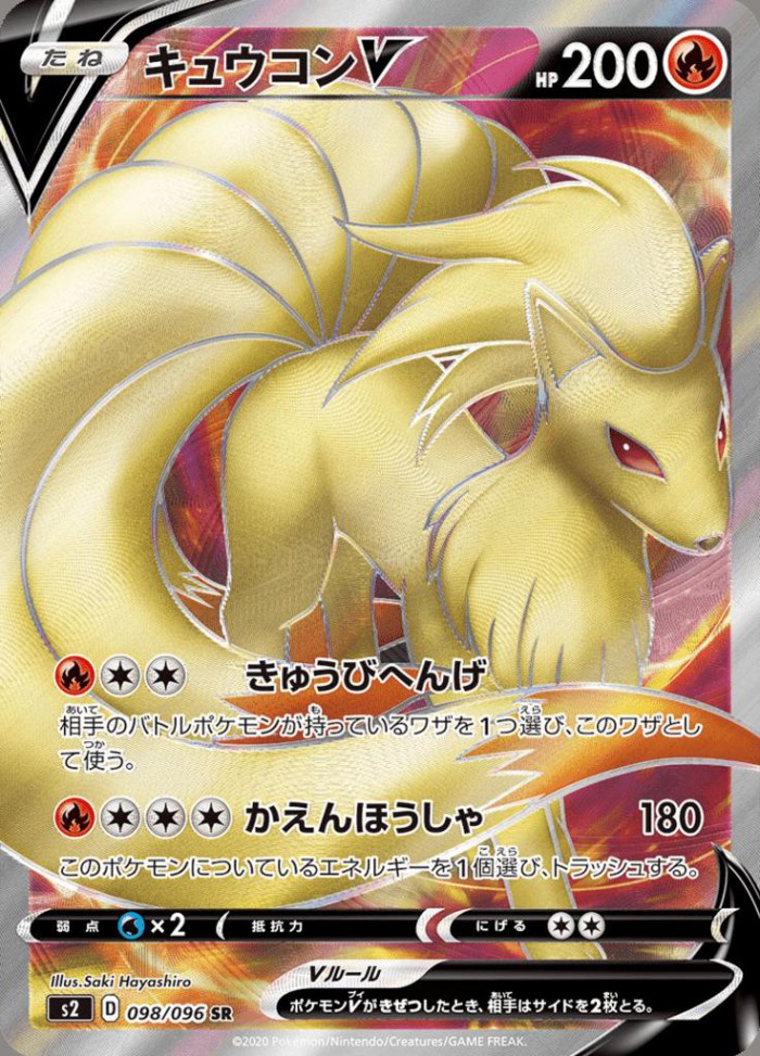 Carte Pokémon: キュウコン V [Feunard V]