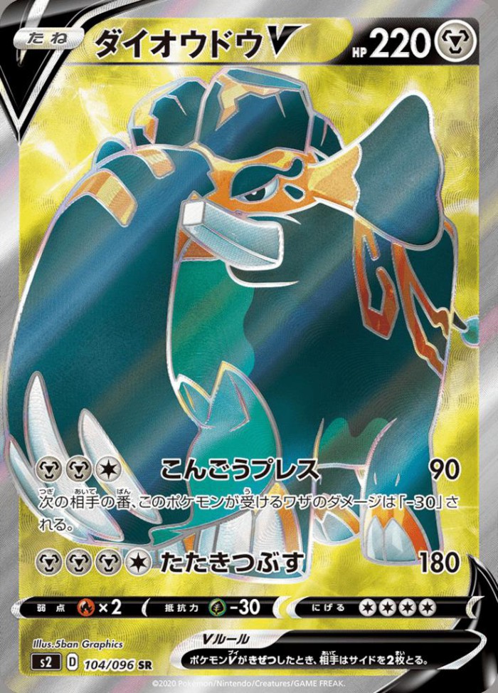 Carte Pokémon: ダイオウドウ V [Pachyradjah V]