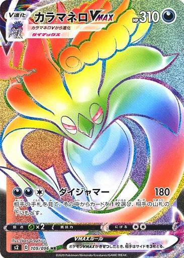 Carte Pokémon: カラマネロ VMAX [Sepiatroce VMAX]