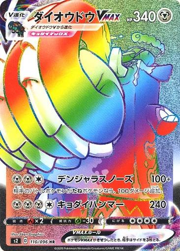 Carte Pokémon: ダイオウドウ VMAX [Pachyradjah VMAX]