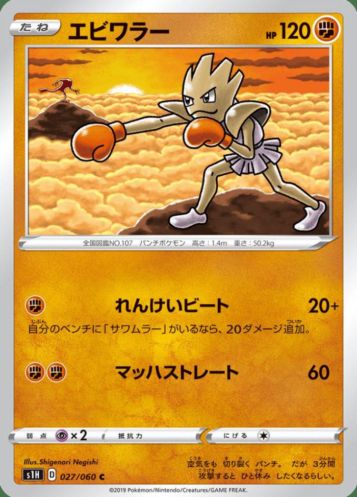 Carte Pokémon: エビワラー [Tygnon]