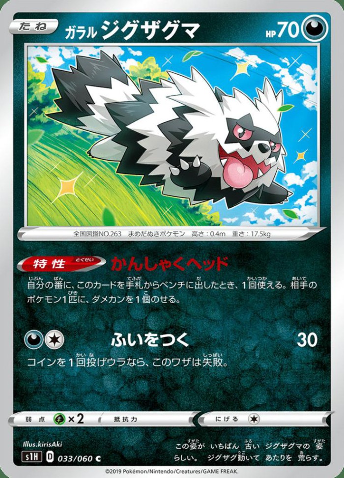 Carte Pokémon: ガラル ジグザグマ [Zigzaton de Galar]