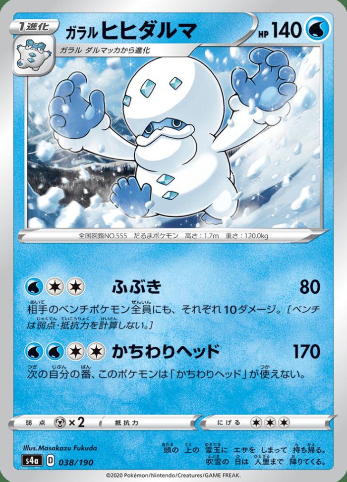 Carte Pokémon: ガラル ヒヒダルマ [Darumacho de Galar]