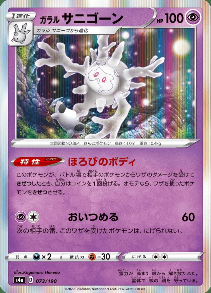 Carte Pokémon: ガラル サニゴーン [Corayôme de Galar]