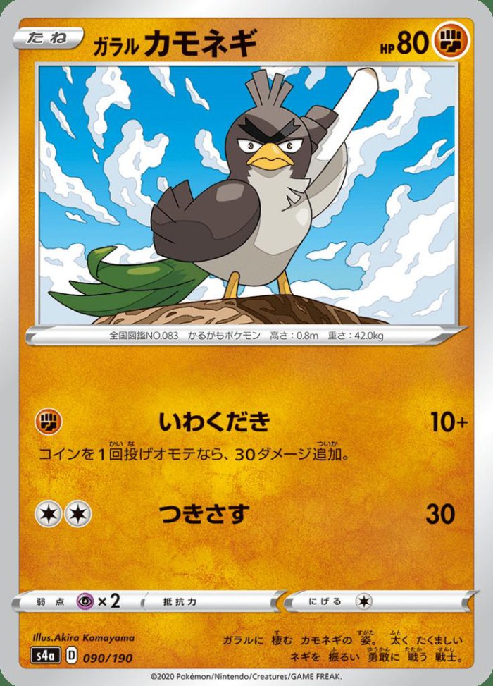 Carte Pokémon: ガラル カモネギ [Canarticho de Galar]