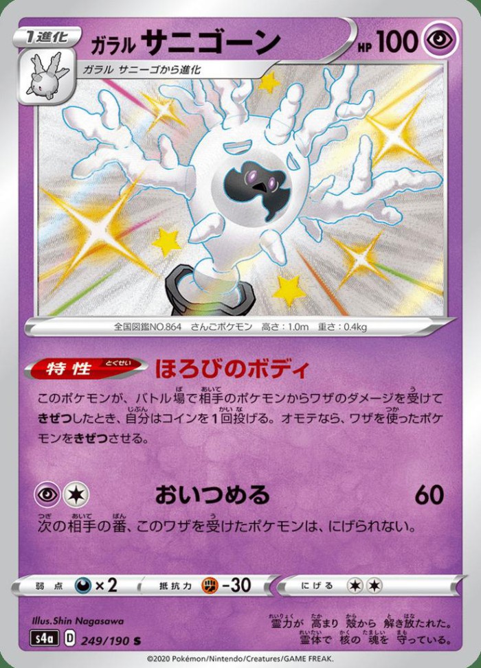 Carte Pokémon: ガラル サニゴーン [Corayôme de Galar]