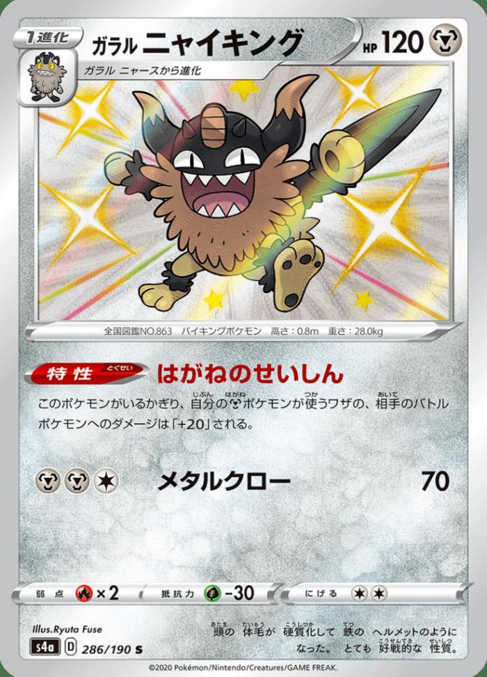 Carte Pokémon: ガラル ニャイキング [Berserkatt de Galar]