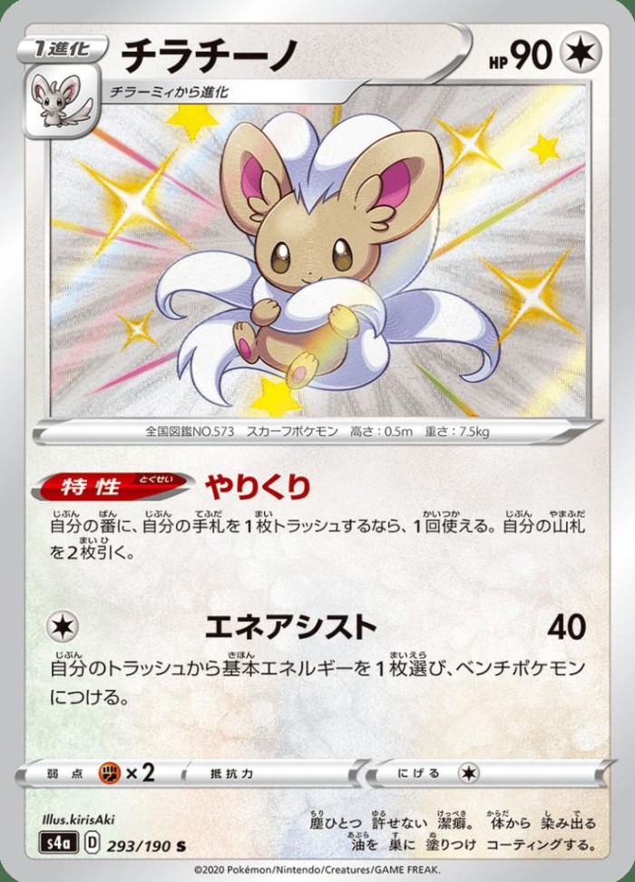 Carte Pokémon: チラチーノ [Pashmilla]