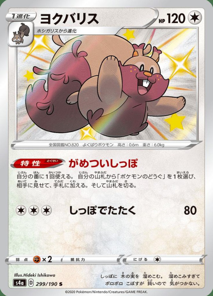 Carte Pokémon: ヨクバリス [Rongrigou]