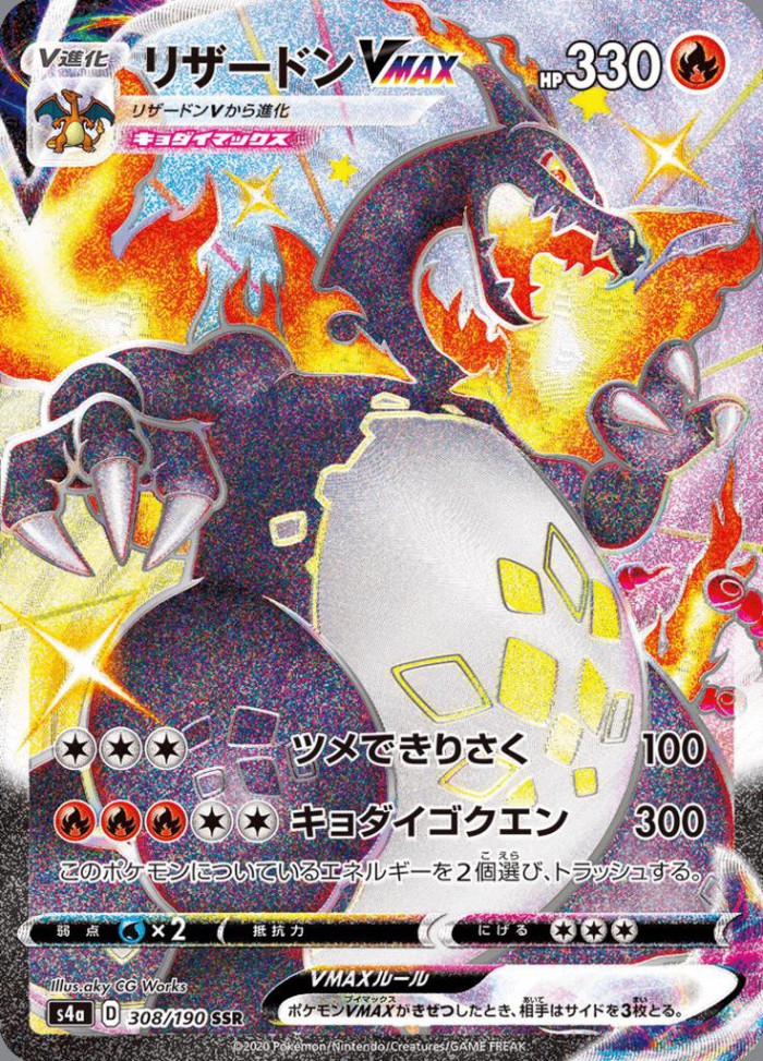 Carte Pokémon: リザードン VMAX [Dracaufeu VMAX]