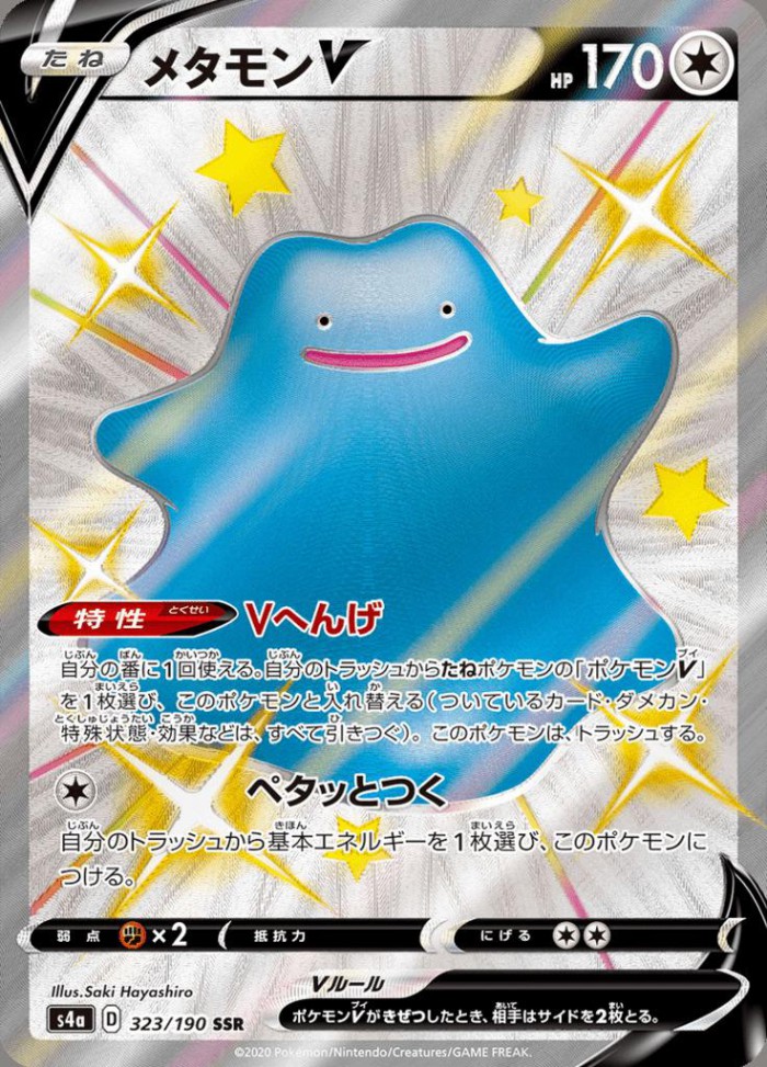 Carte Pokémon: メタモン V [Métamorph V]