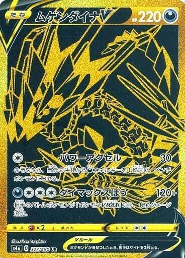 Carte Pokémon: ムゲンダイナ V [Éthernatos V]