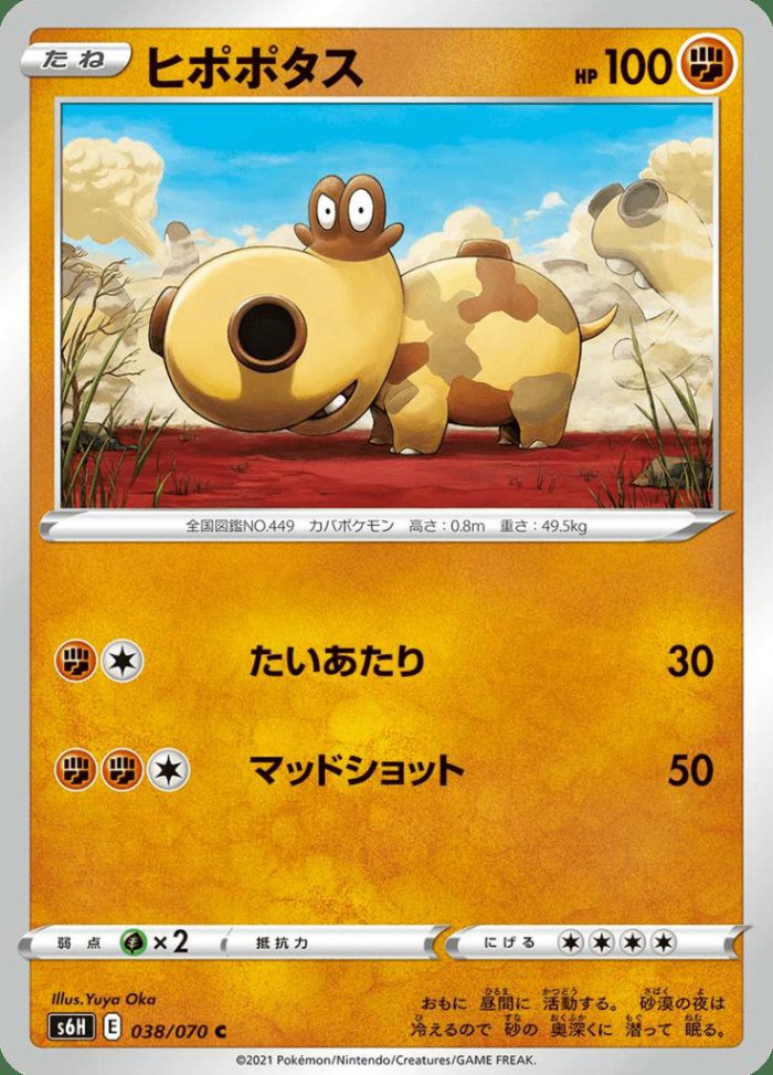 Carte Pokémon: ヒポポタス [Hippopotas]