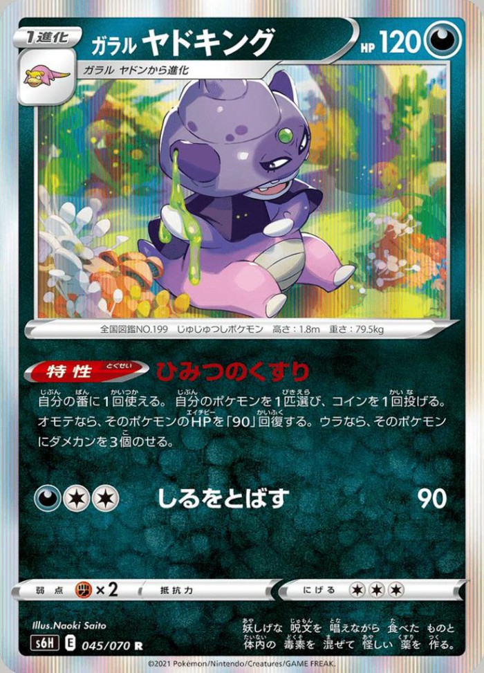 Carte Pokémon: ガラル ヤドキング [Roigada de Galar]