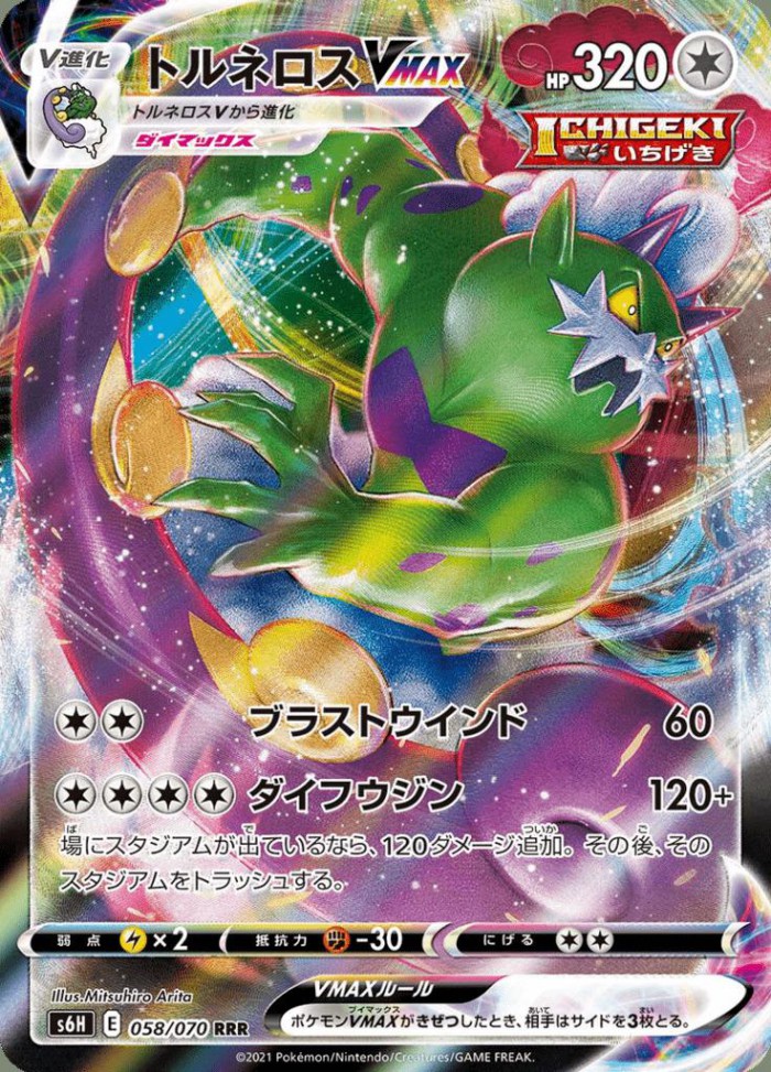 Carte Pokémon: トルネロス VMAX [Boréas VMAX]