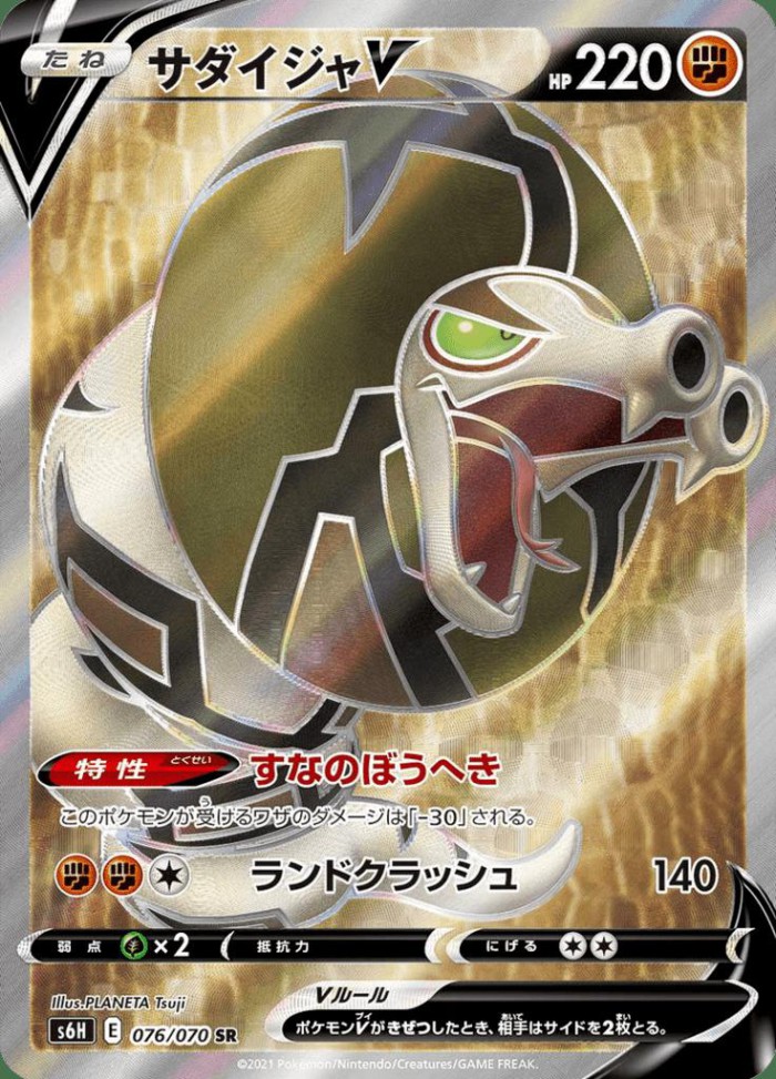 Carte Pokémon: サダイジャ V [Dunaconda V]