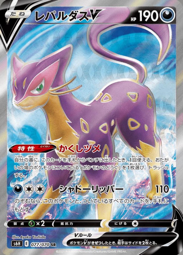 Carte Pokémon: レパルダス V [Léopardus V]