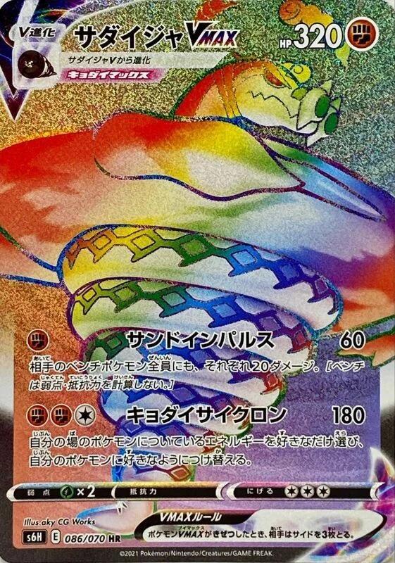 Carte Pokémon: サダイジャ VMAX [Dunaconda VMAX]