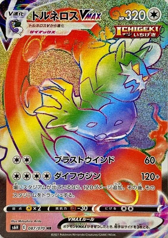 Carte Pokémon: トルネロス VMAX [Boréas VMAX]