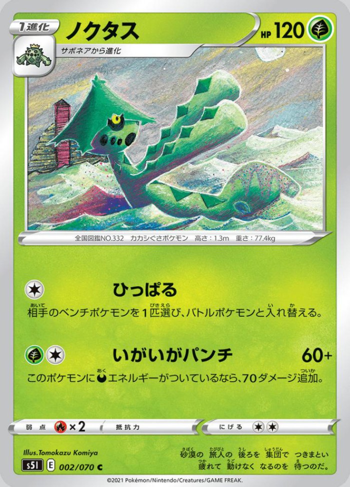 Carte Pokémon: ノクタス [Cacturne]