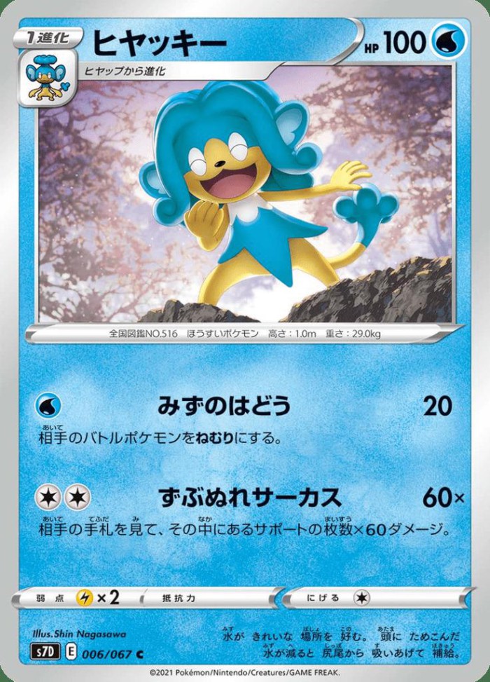 Carte Pokémon: ヒヤッキー [Flotoutan]