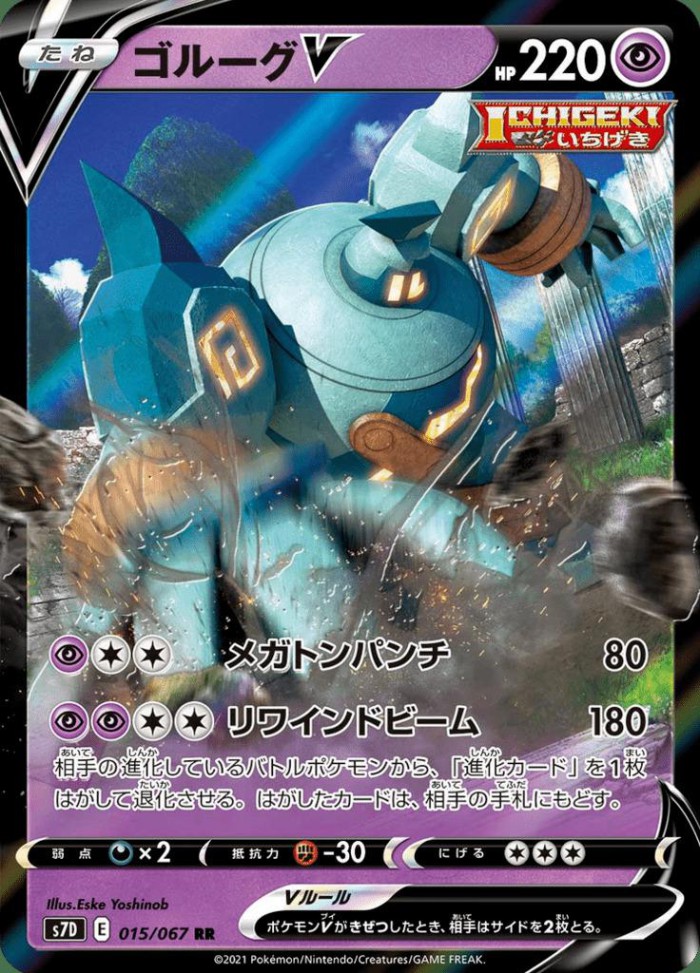 Carte Pokémon: ゴルーグ V [Golemastoc V]