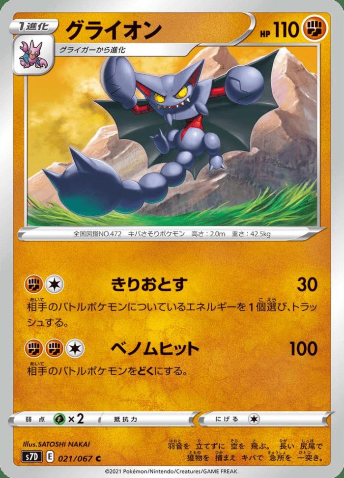 Carte Pokémon: グライオン [Scorvol]