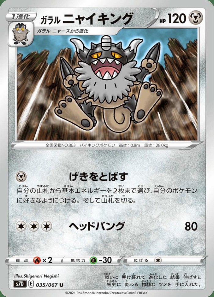 Carte Pokémon: ガラル ニャイキング [Berserkatt de Galar]