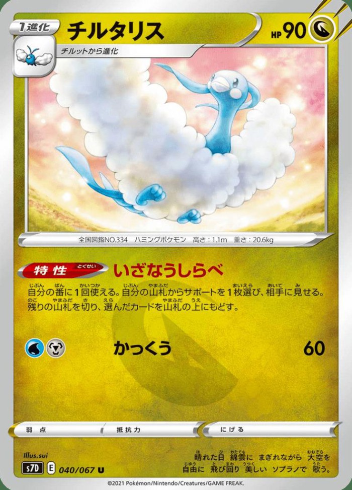 Carte Pokémon: チルタリス [Altaria]