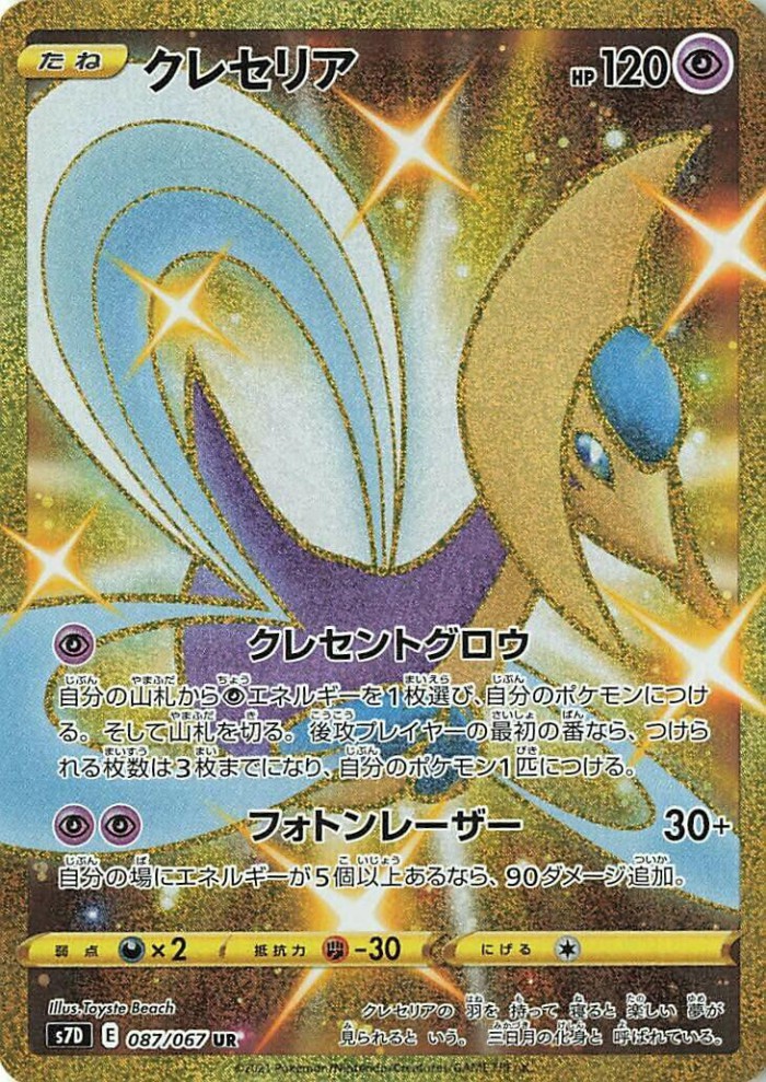 Carte Pokémon: クレセリア [Cresselia]